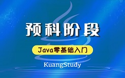 第一阶段：JavaSE
