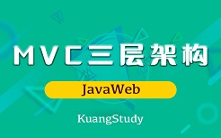 第四阶段：JavaWeb
