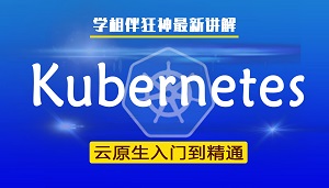 狂神说云原生系列课程